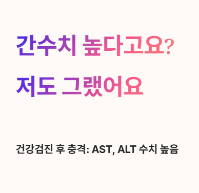 간수치 높다고요? 저도 그랬어요 