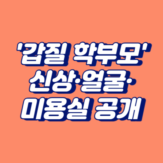 '갑질 학부모' 신상·얼굴·미용실 공개