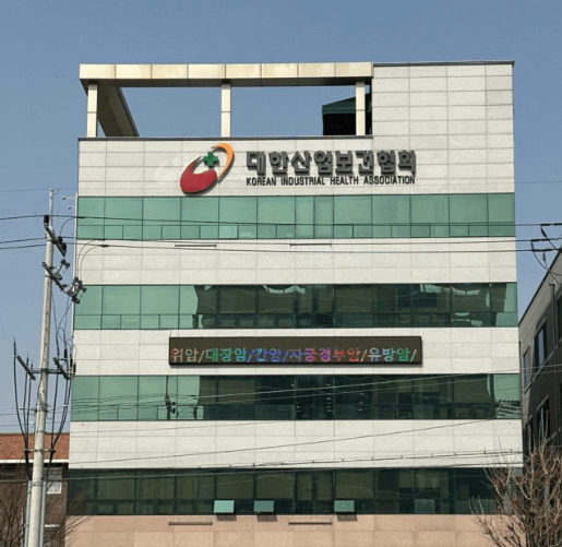 청주 보건증 발급 병원 대한산업보건협회