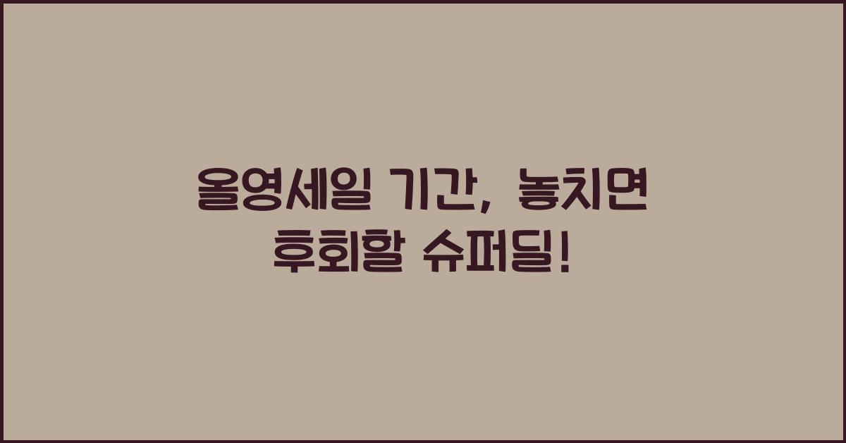 올영세일 기간