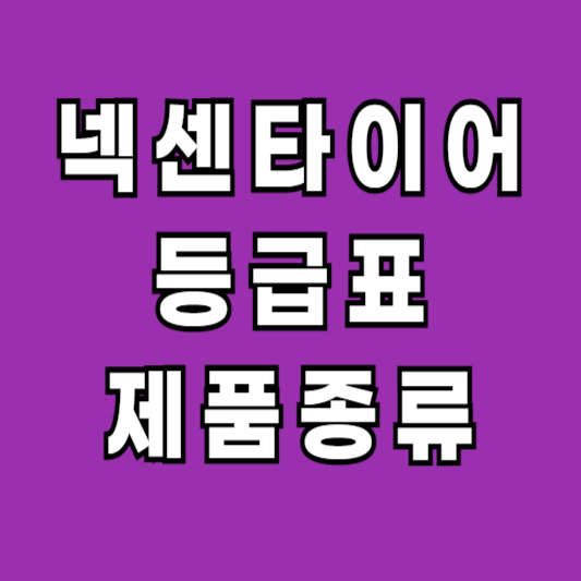 넥센타이어-등급표-제품종류-특징