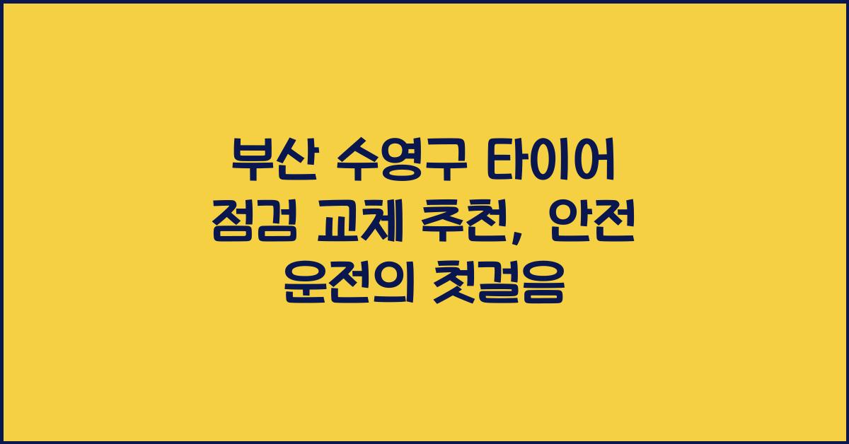 부산 수영구 타이어 점검 교체 추천