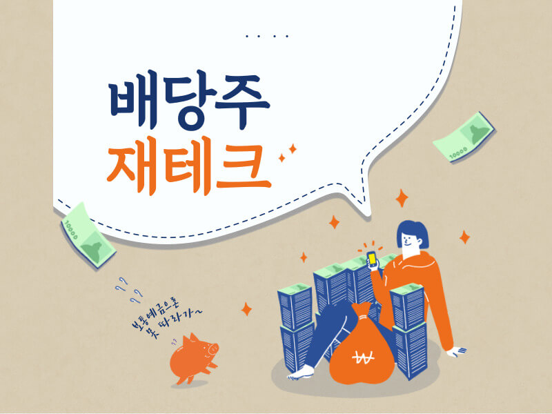 배당주 재테크