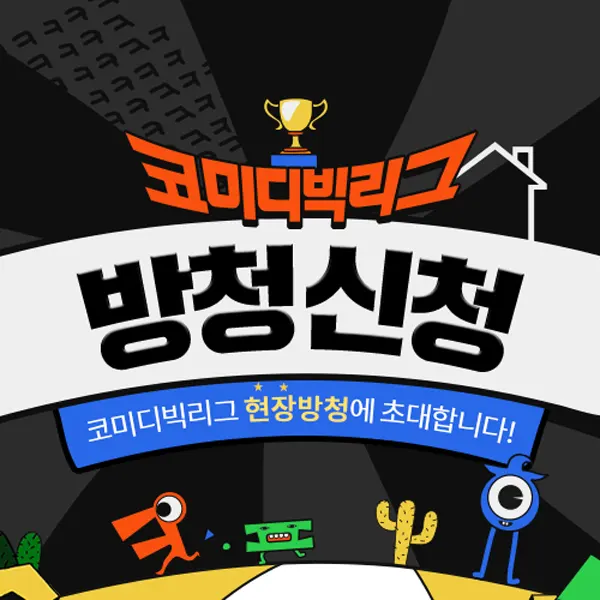 코미디빅리그 방청신청 홈페이지와 방법