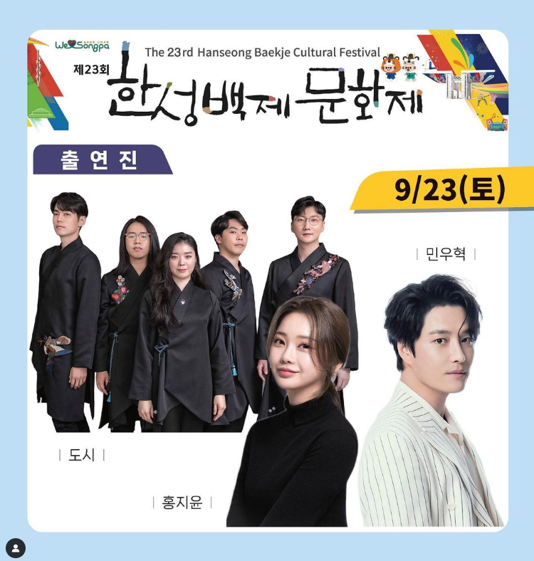 제23회 한성백제문화제 2023