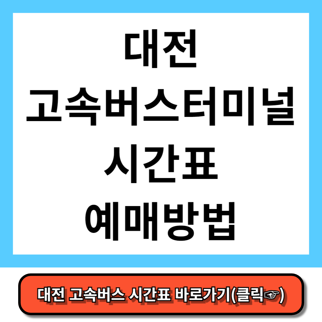 대전 고속버스터미널 시간표, 예매 방법 - 코버스