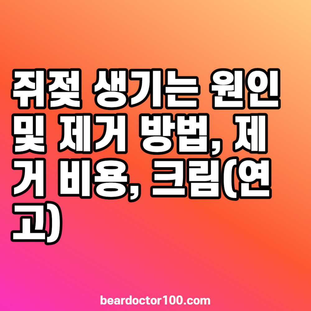쥐젖 생기는 원인 및 제거 방법&#44; 제거 비용&#44; 크림(연고)