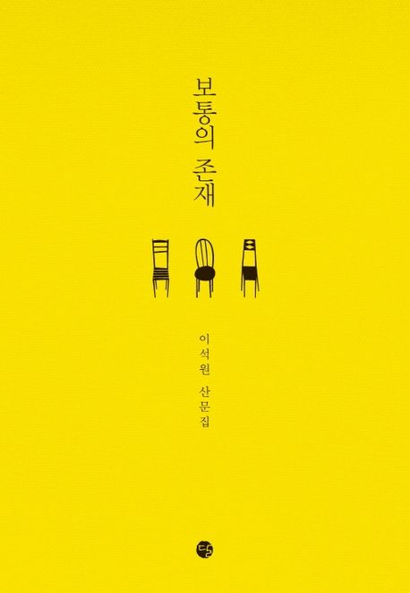 보통의 존재의 책 표지