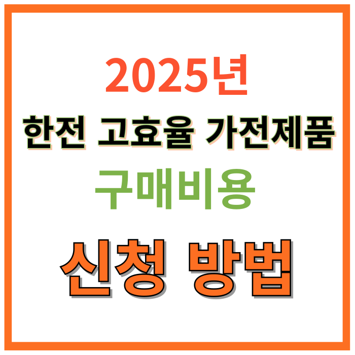 2025년-한전고효율가전제품-구매비용-신청방법