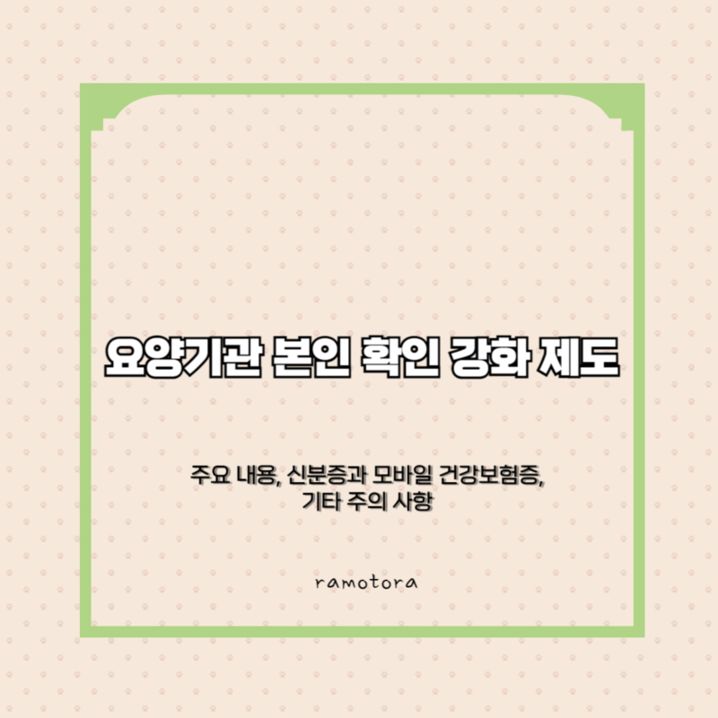 2024 요양기관 본인 확인 강화 제도