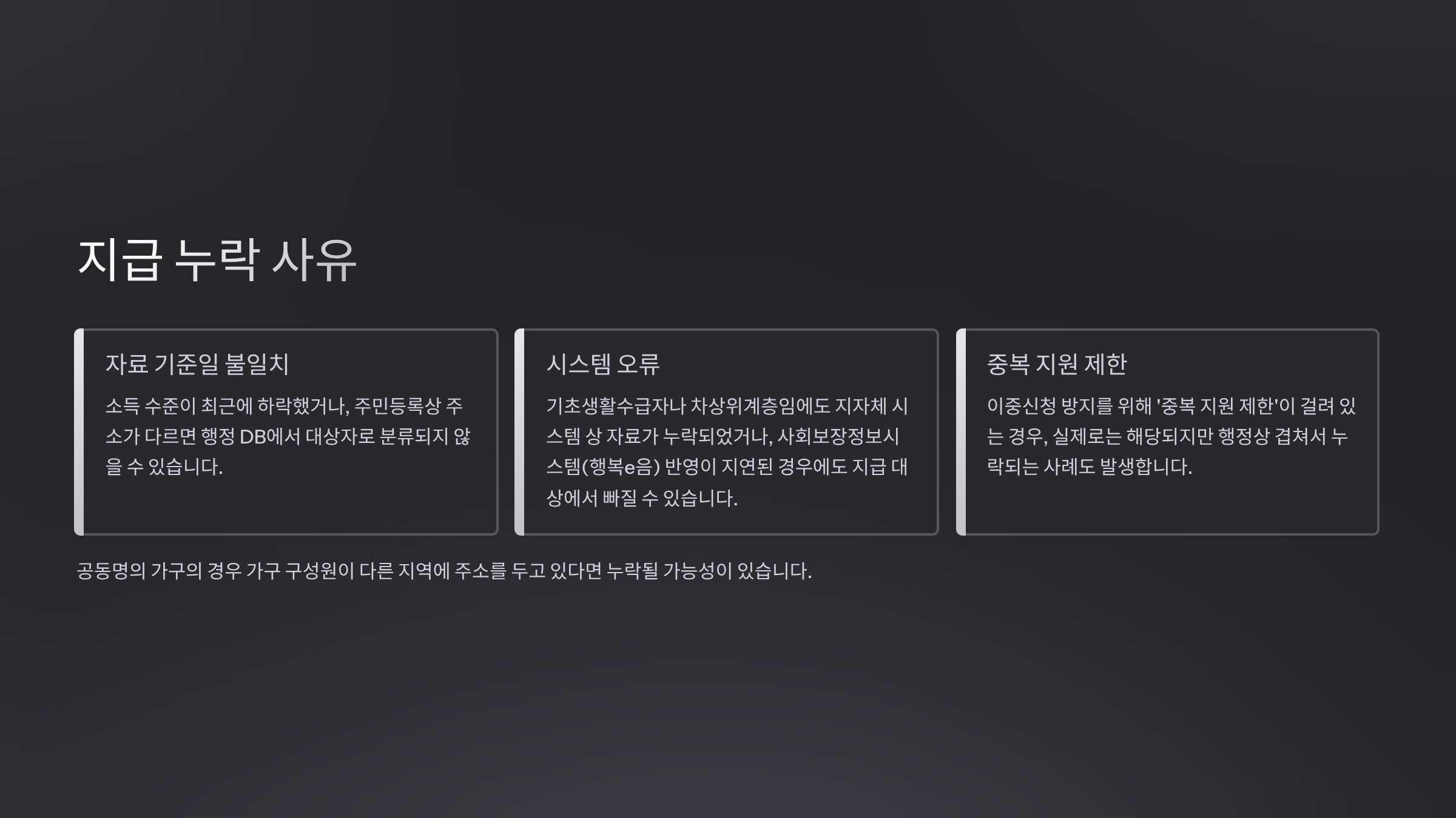 지급 누락 사유는 무엇인가요?