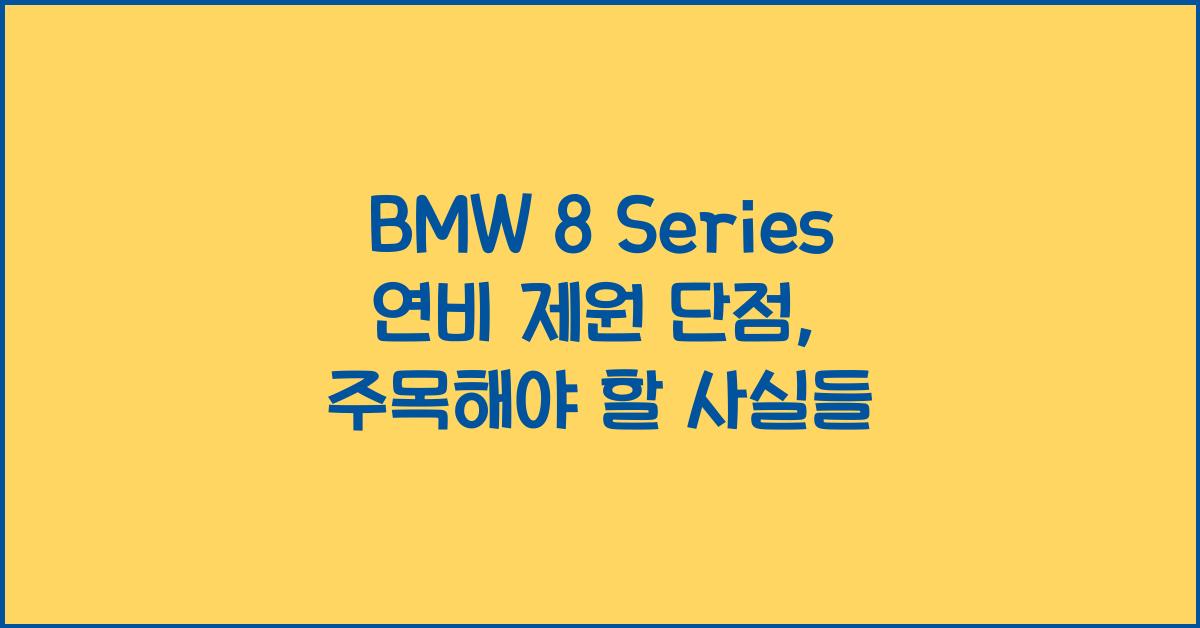 BMW 8 Series 연비 제원 단점
