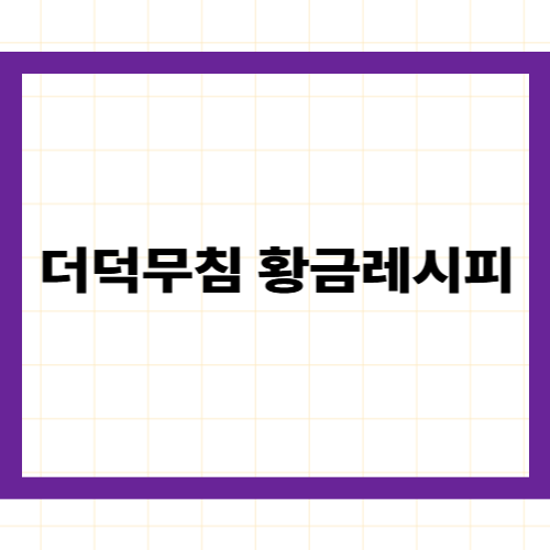 더덕무침 황금레시피 —
고추장·무침 양념 황금 비율과
쓴맛 없애는 핵심 기술 완벽 정리