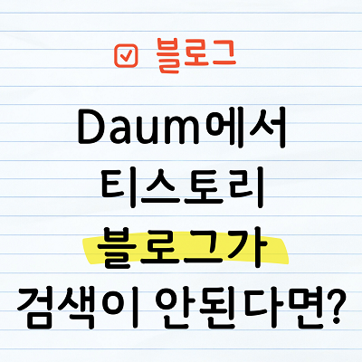 Daum 검색누락
