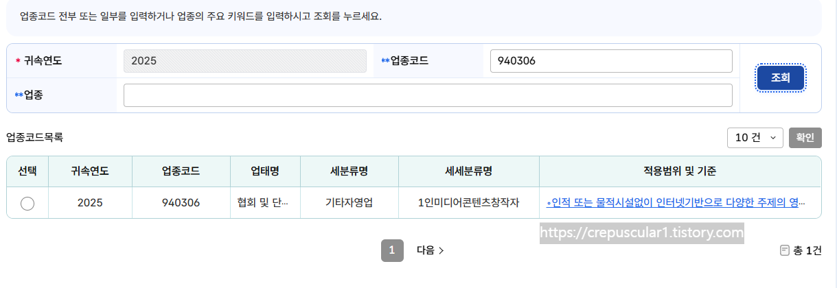 홈택스에서 1인미디어콘텐츠창작자 업종코드 940306으로 적용하기