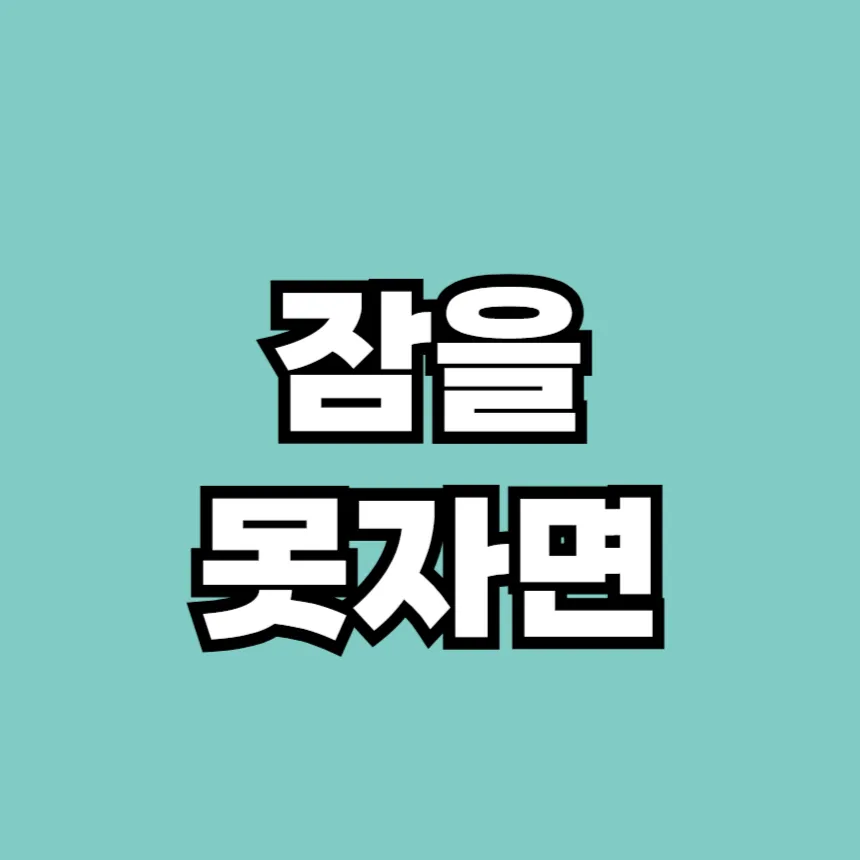 잠을 못자면 나타나는 증상