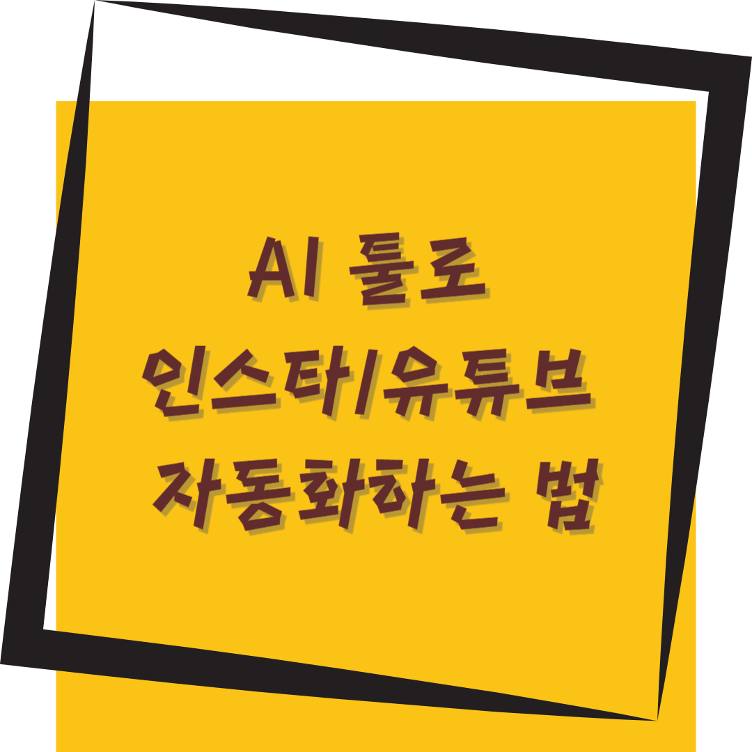 AI 툴로 인스타/유튜브 자동화하는 법 — 시간 절약 &amp; 수익 창출