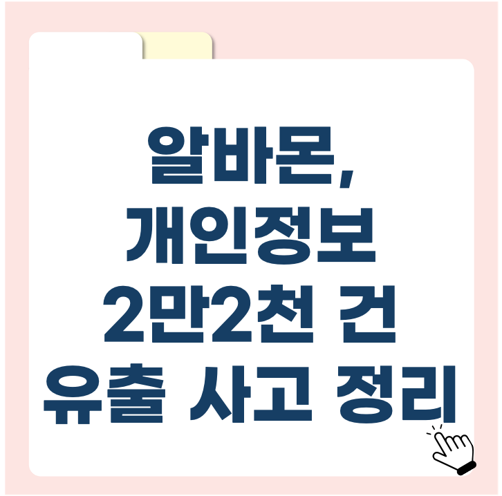 “SKT도 뚫렸는데… 여긴 괜찮을까?” 알바몬, 개인정보 2만2천 건 유출 사고 정리