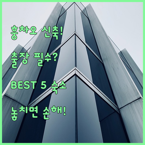 상하이 훙차오 교통 허브 근처 신축 ..