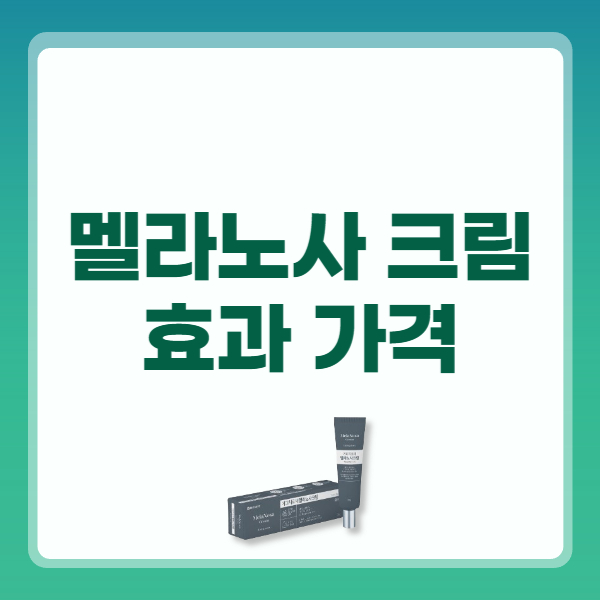 멜라노사 크림 효과 바르는 방법 가격 정보