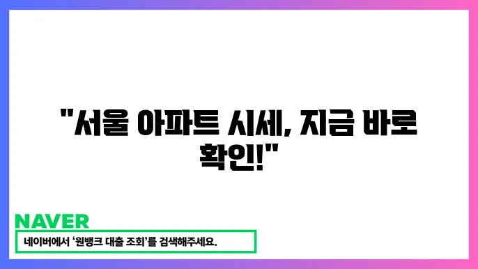 부동산114 시세 정보 – 서울·경기 아파트 가격 확인 방법