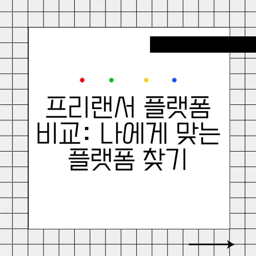 프리랜서 플랫폼 비교: 나에게 맞는 플랫폼 찾기