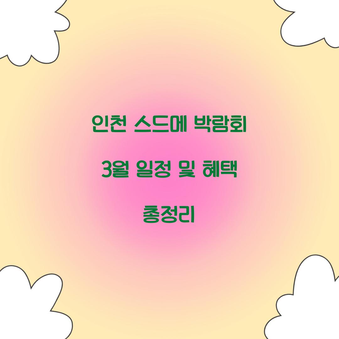 인천 스드메 박람회