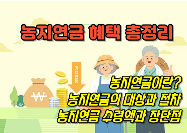농지연금 혜택 총정리 : 안정적인 노후 대책으로 적합한가