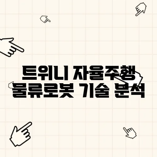 트위니 자율주행 물류로봇 기술 분석