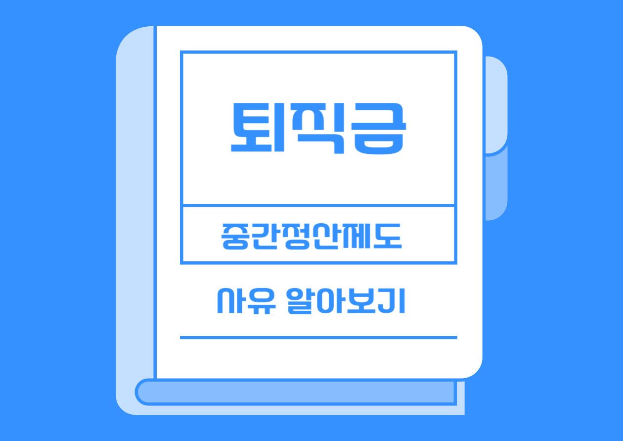 퇴직금 중간정산 제도