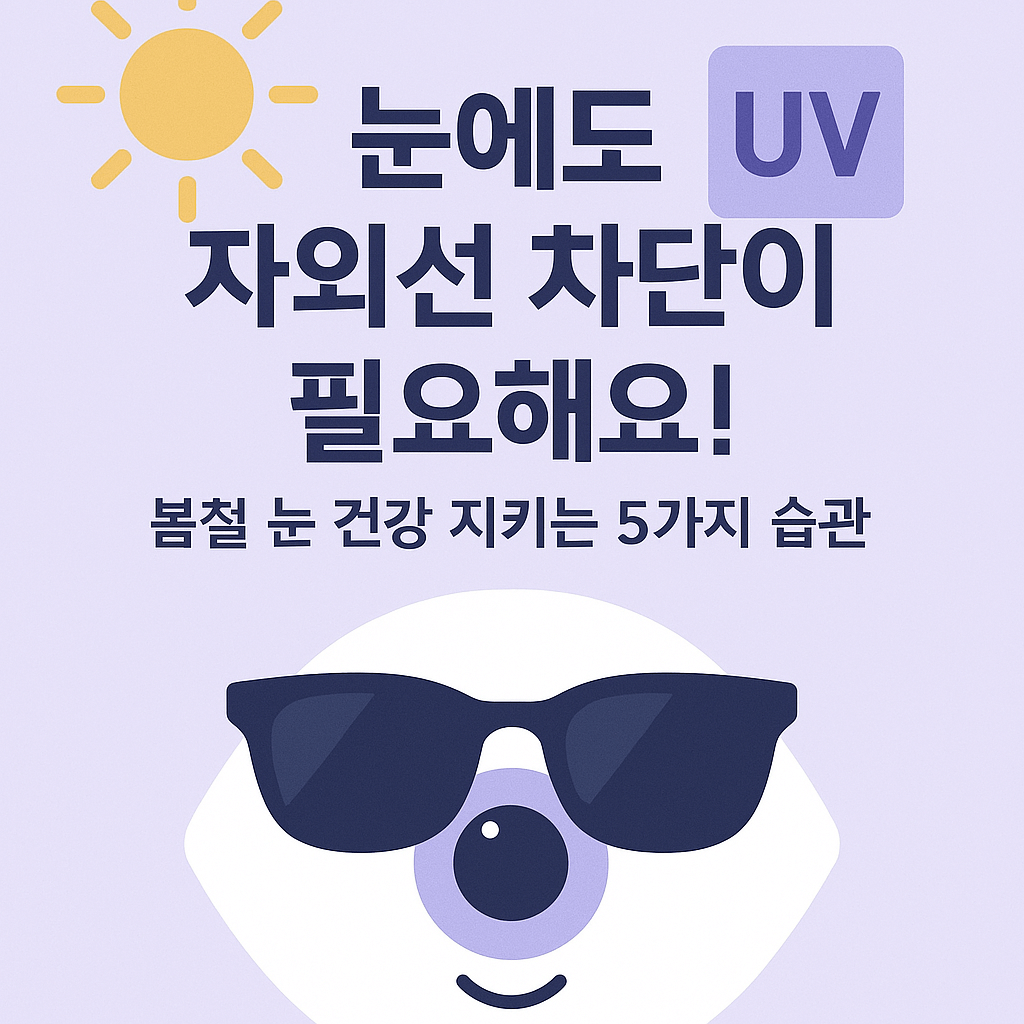 봄자외선-눈건강예방법-선글라스필수-안과전문의추천팁-썸네일