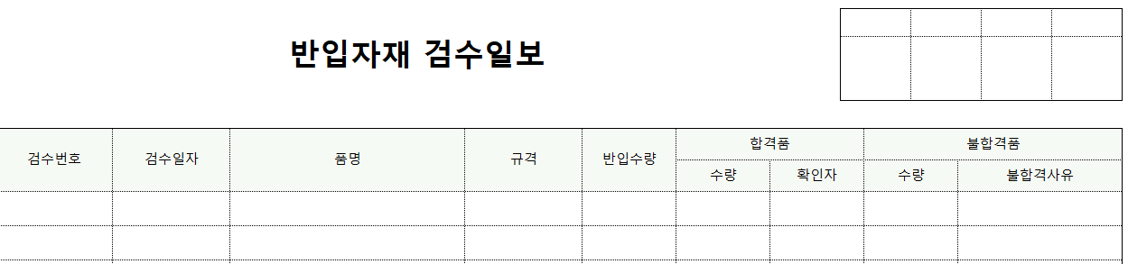 반입자재검수일보-양식-이미지