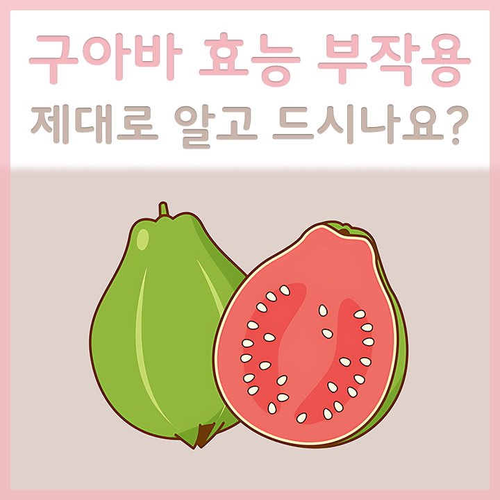 구아바