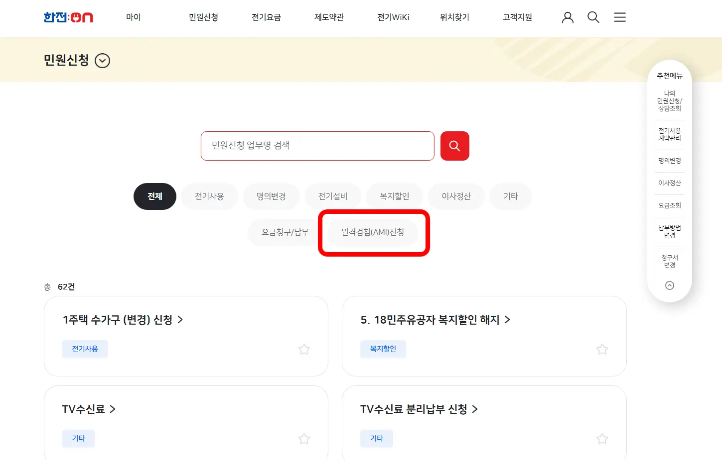 한전-원격검침-선택