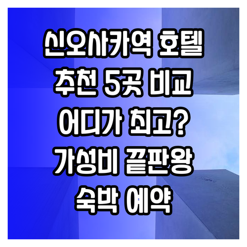 신오사카역 근처 호텔 추천 5곳 비교