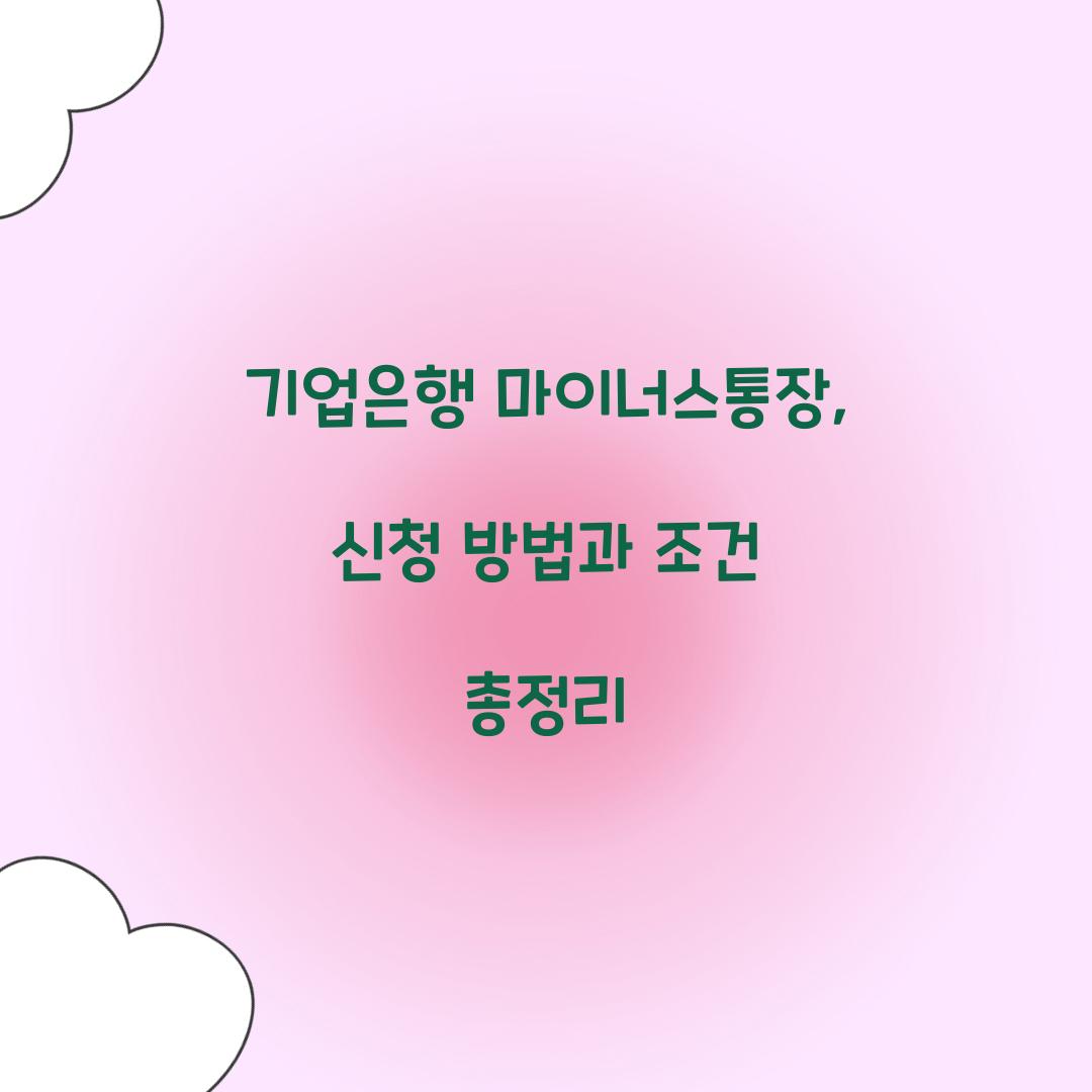 기업은행 마이너스통장