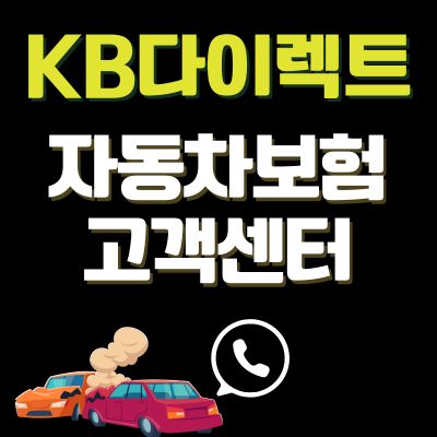 썸네일_KB다이렉트 자동차보험 고객센터 바로가기 (전화번호, 긴급출동)