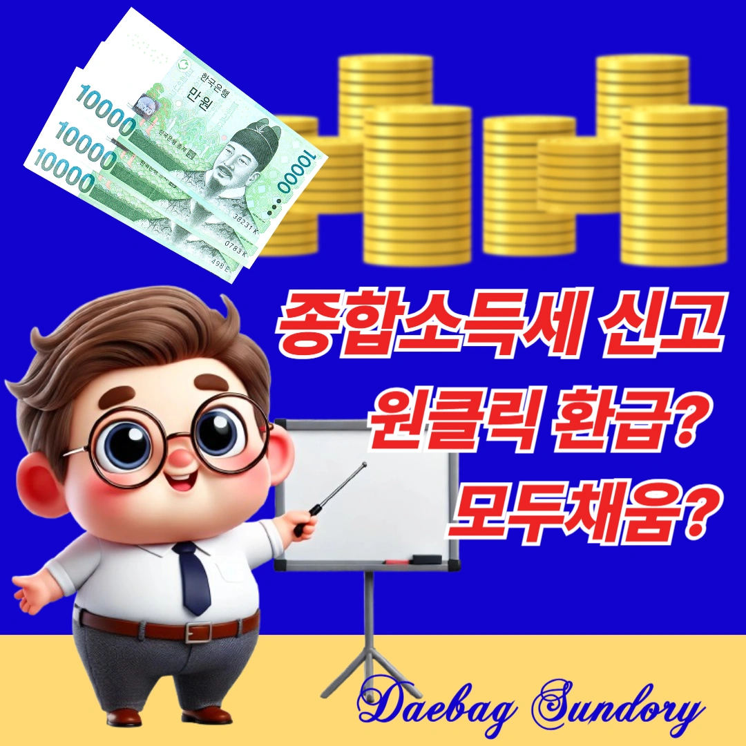 종합소득세 원클릭 환급·모두채움, 클릭 전 '이것' 모르면 환급액 손해? (세금 폭탄 피하는 법)