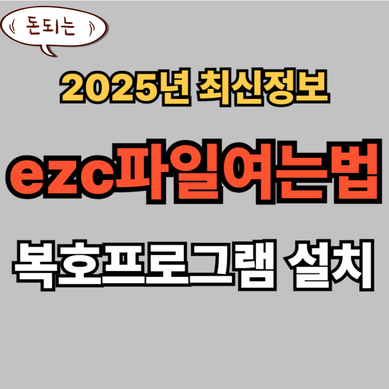 ezc파일여는법