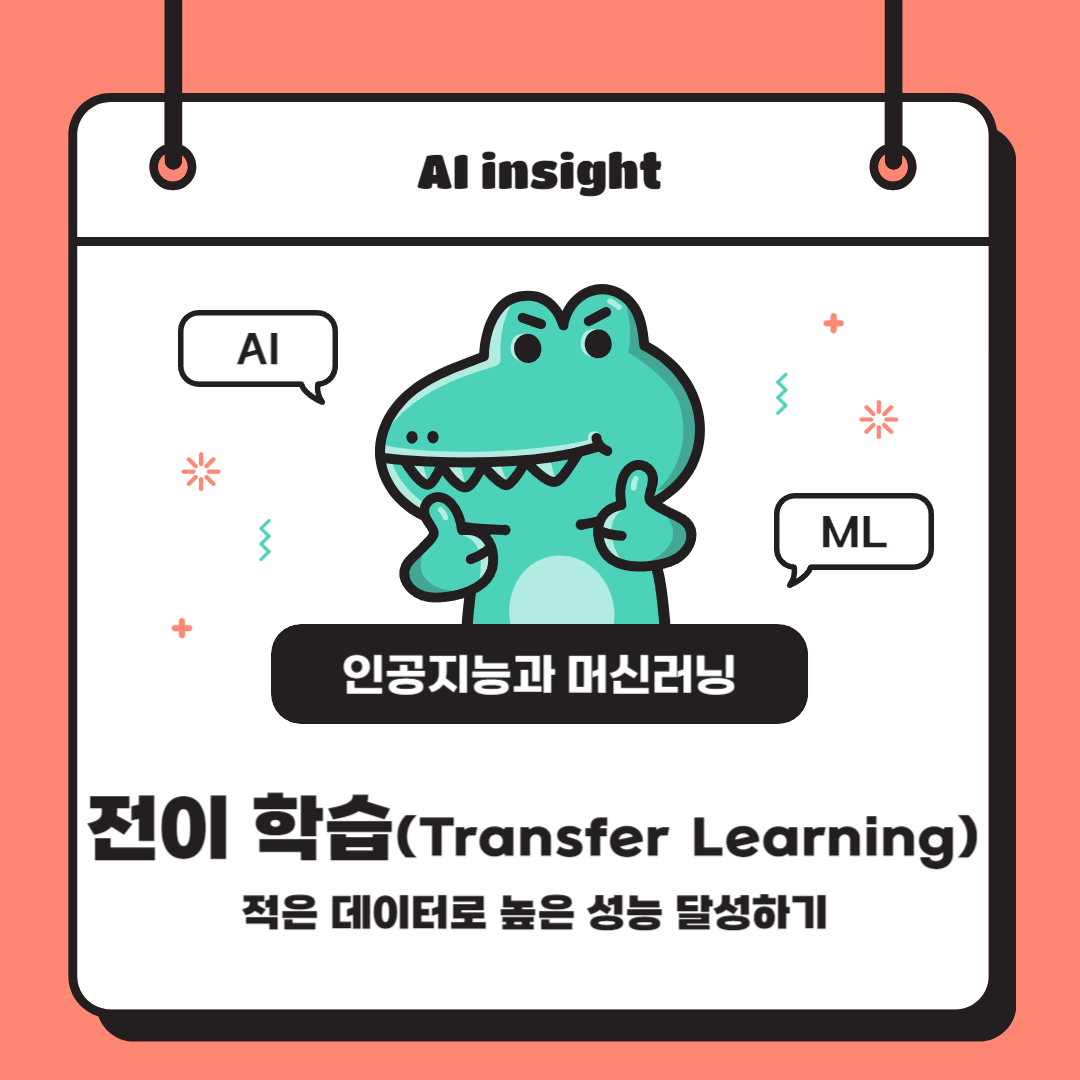 전이 학습(Transfer Learning): 적은 데이터로 높은 성능 달성하기