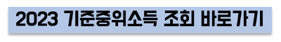 2023 중위소득 확인