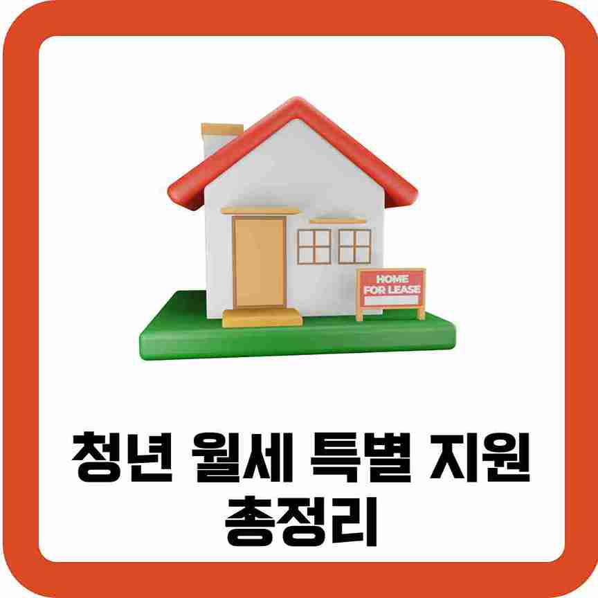 청년-월세-특별-지원-총정리