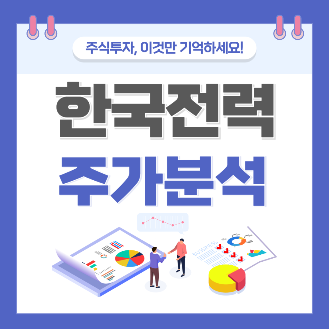 한국전력 주가 주식 전망