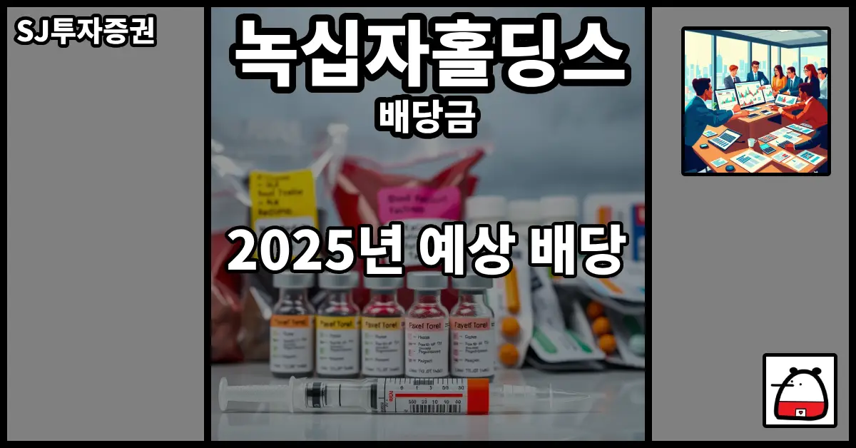 녹십자홀딩스배당금