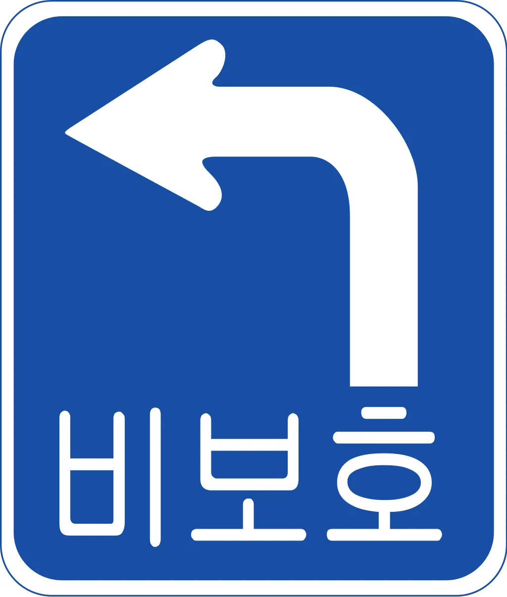 비보호 좌회전 표지판