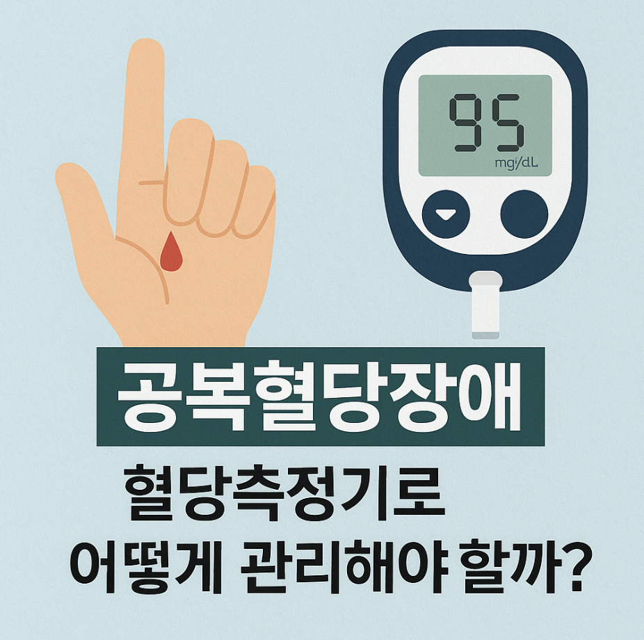 공복혈당장애, 혈당측정기로 어떻게 관리해야 할까?