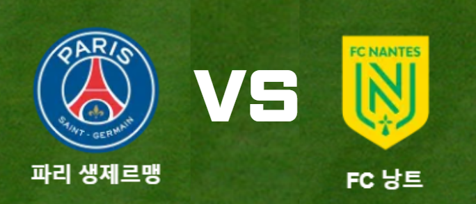 PSG VS 낭트