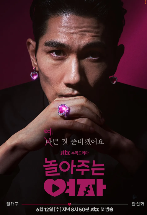 놀아주는 여자 정보 출연진 등장인물 인물관계도