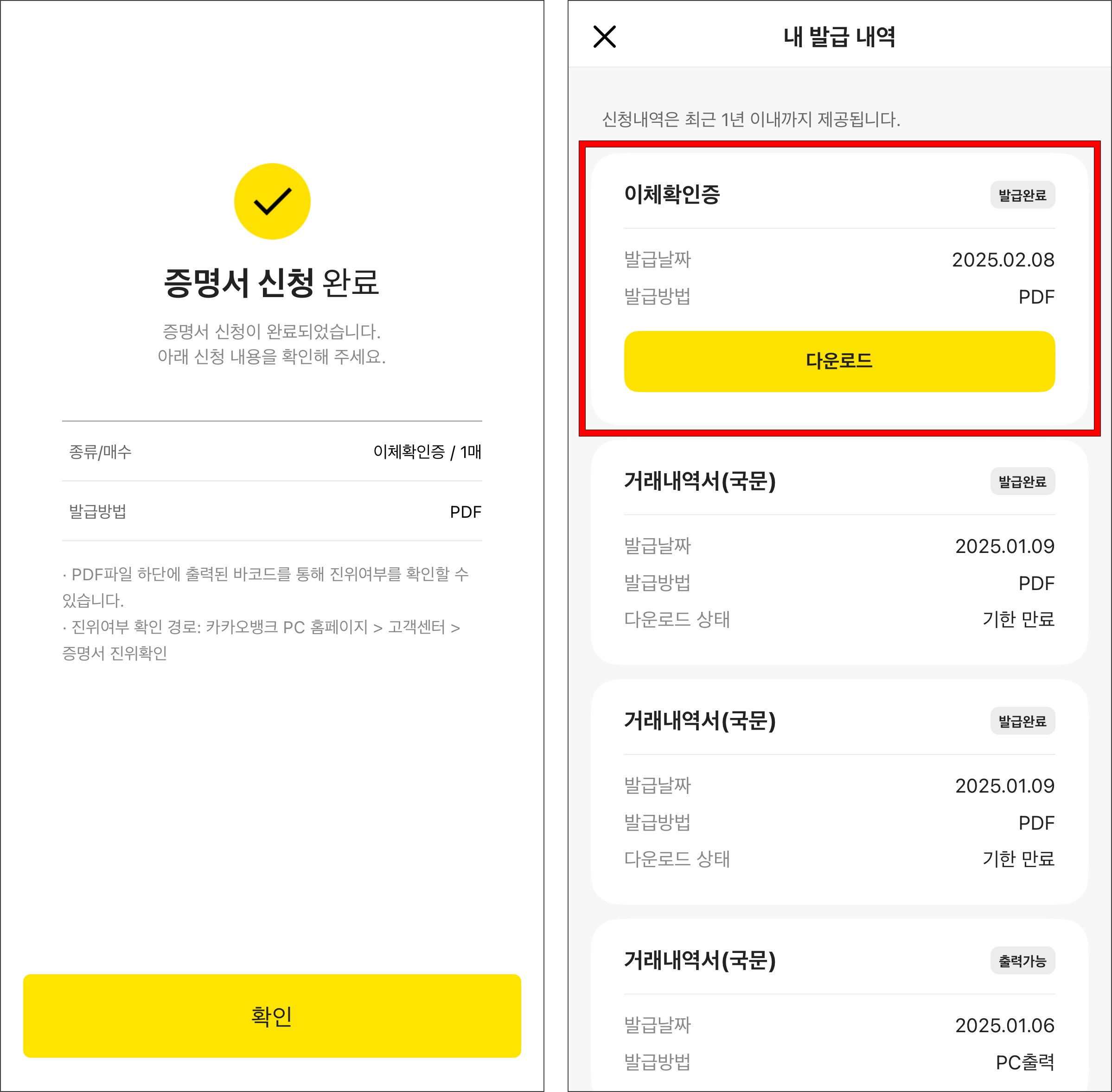 증명서 신청 완료 후 신청한 이체확인증의 다운로드를 진행