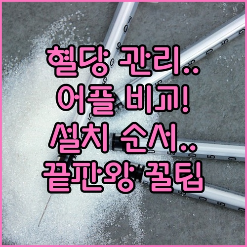 스마트폰 혈당 관리 어플 비교와 종류..